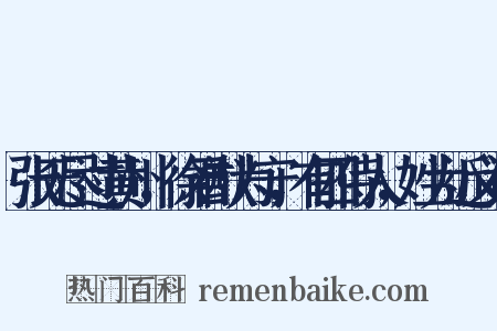 张无尽过黄州，徐君猷为守，有四侍人，姓为近义词是什么意思的图片